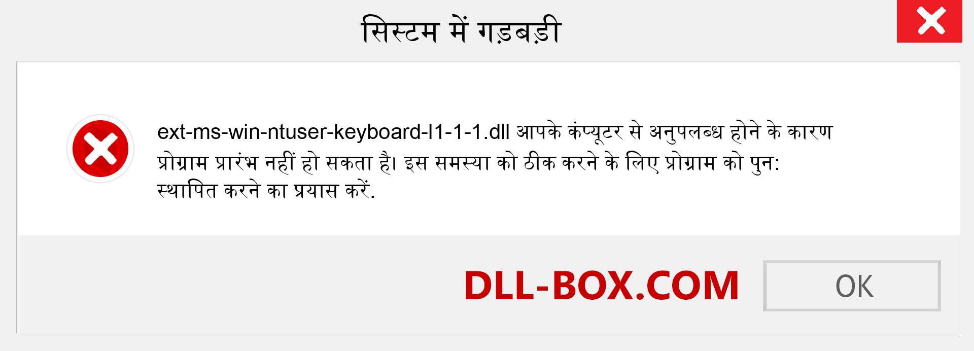 ext-ms-win-ntuser-keyboard-l1-1-1.dll फ़ाइल गुम है?. विंडोज 7, 8, 10 के लिए डाउनलोड करें - विंडोज, फोटो, इमेज पर ext-ms-win-ntuser-keyboard-l1-1-1 dll मिसिंग एरर को ठीक करें